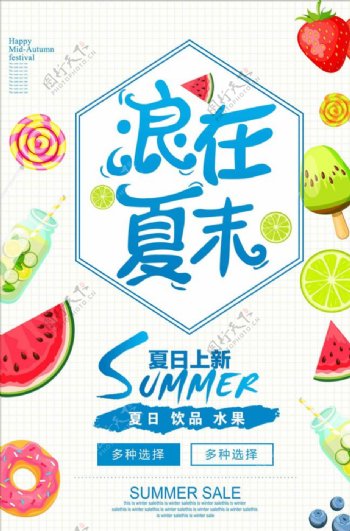 极简小清新风夏日饮品水果茶海报