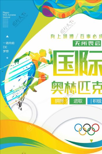 小清新国际奥林匹克日创意海报设