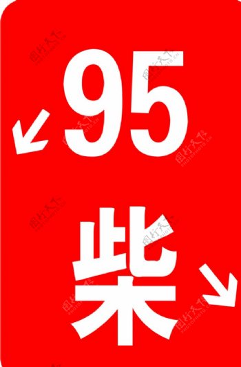 95柴标志柴油中国石油