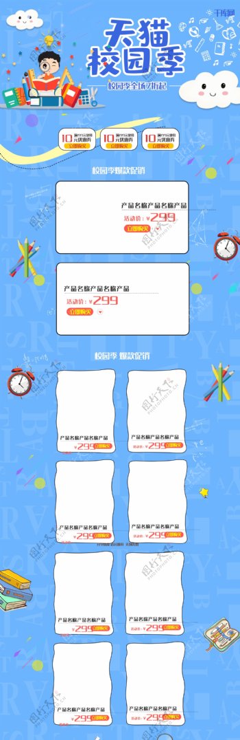 天猫校园季卡通可爱蓝色系淘宝首页模板