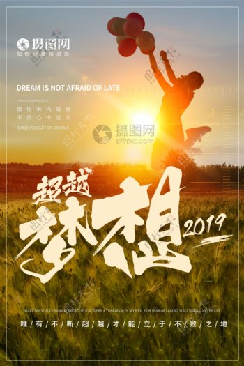 超越梦想2019励志企业文化海报