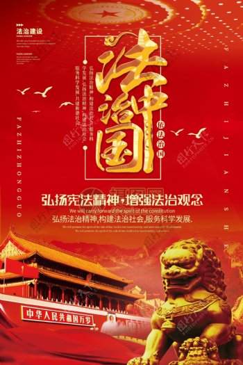 红色大气法治中国海报