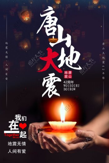 唐山大地震42周年公益海报
