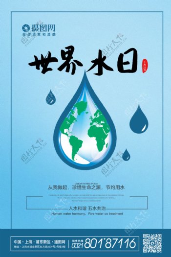 简约大气322世界水日海报
