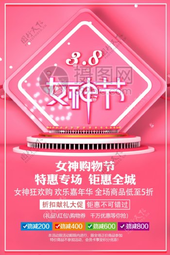 粉色3.8女神节促销活动海报