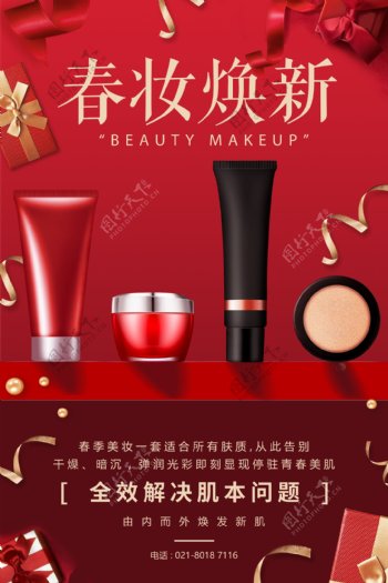 红色春妆焕新化妆品促销宣传海报