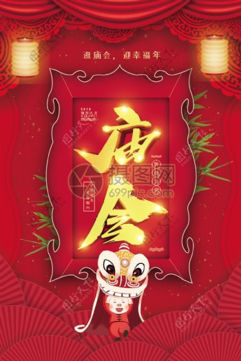 红色喜庆中华民族传统习俗庙会庆祝节日海报