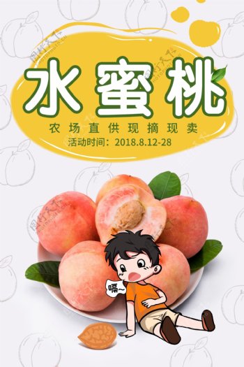 水蜜桃水果促销海报