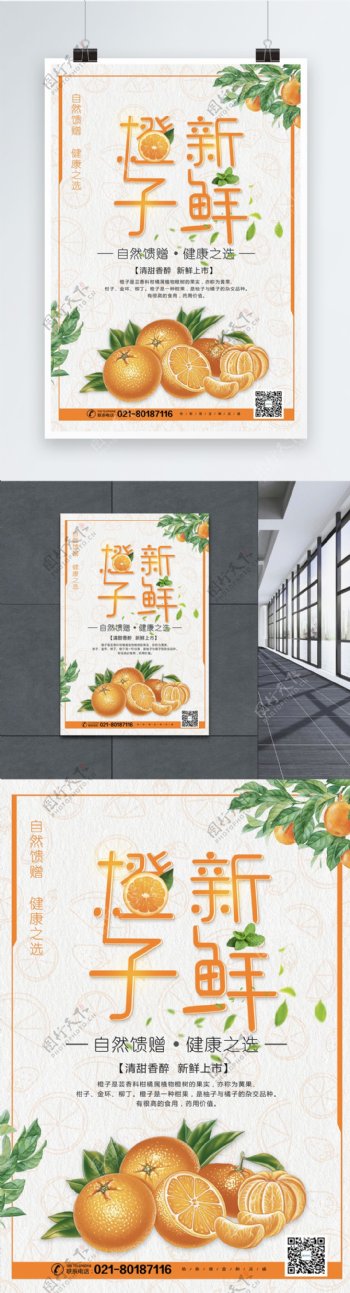 新鲜橙子美食海报