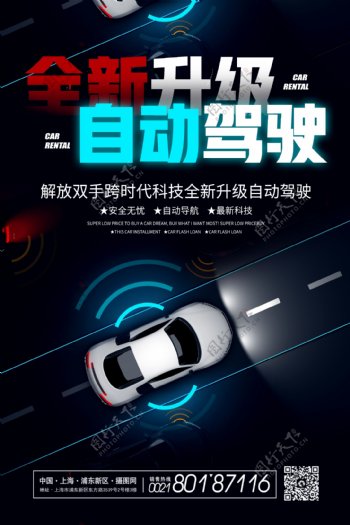 全新升级自动驾驶汽车促销宣传海报