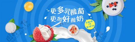 新鲜乳酸菌酸奶淘宝banner