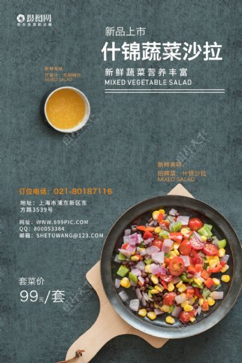 蔬菜沙拉美食海报