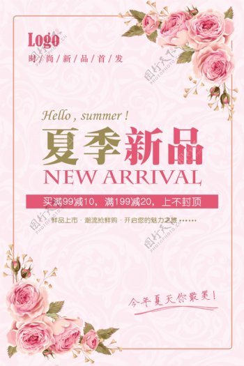 粉色清新夏季促销海报