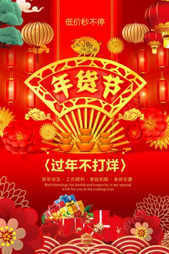 红色喜庆年货节促销海报