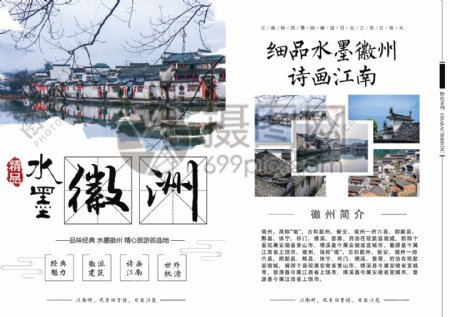 中国风徽州旅游宣传单