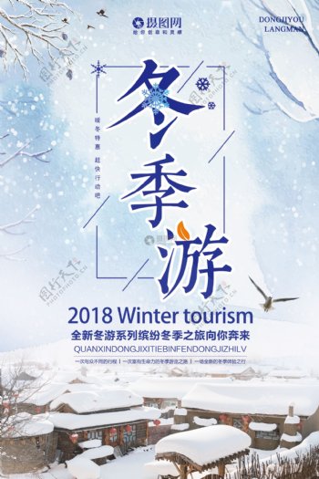 冬季游旅游海报