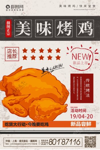 美味烤鸡美食促销海报
