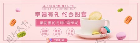 浪漫情人节甜蜜马卡龙促销淘宝banner