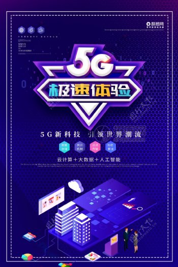 紫色立体大气5G极速体验科技互联网海报