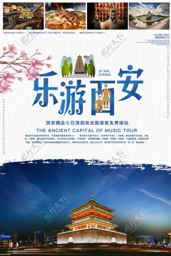 西安旅行社推广海报