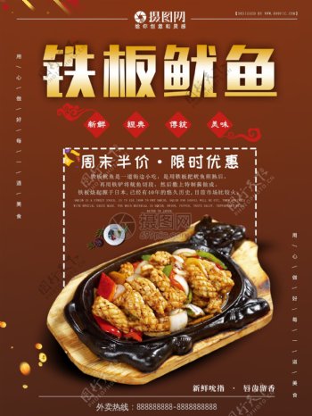 铁板鱿鱼美食菜品海报
