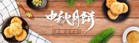 中秋苏式月饼促销淘宝banner