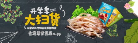 开学季零食淘宝banner