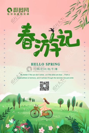 小清新春游宣传海报