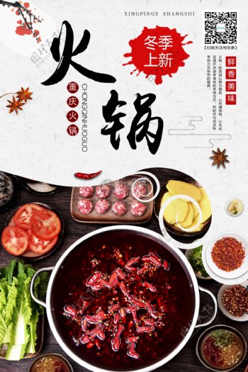 美食火锅宣传海报