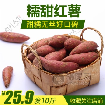 红薯地瓜促销淘宝主图