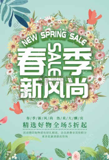 春季新风尚促销海报