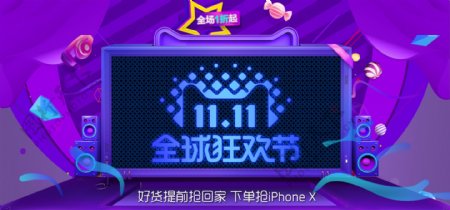 双11全球狂欢节促销淘宝banner