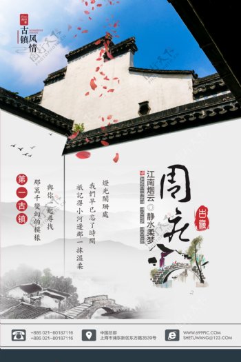 周庄古镇江南旅游宣传矢量中国风水墨海报