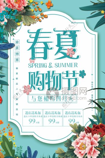 小清新春夏购物节海报