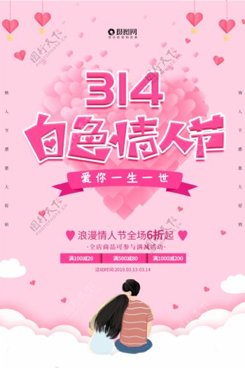 粉色唯美314情人节促销海报