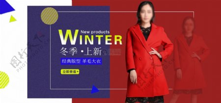 冬季女装大衣促销淘宝banner