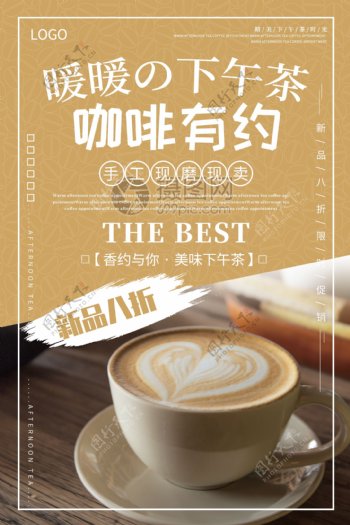 清新卡其色咖啡有约咖啡饮品促销海报