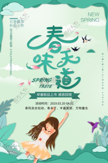 清新插画风春天的味道春季促销海报