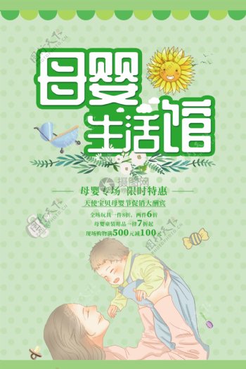绿色清新母婴生活馆促销海报