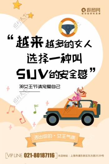 橙色清新创意38女神节系列SUV汽车海报