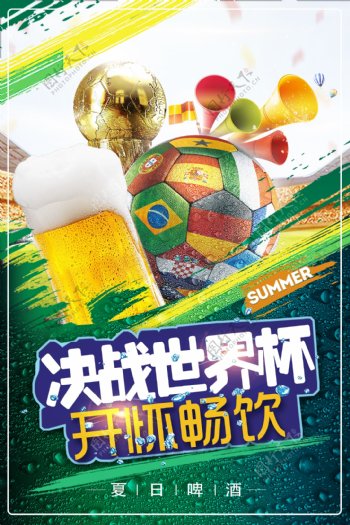 世界杯畅饮海报设计