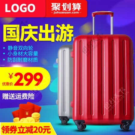 国庆出游季行李箱促销淘宝主图