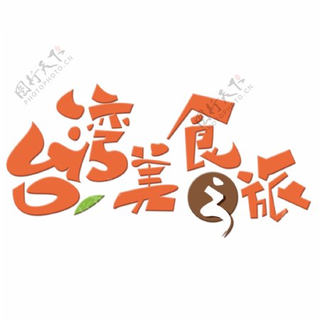 黄色台湾美食之旅立体字设计
