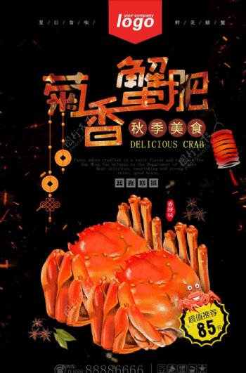 2018年菊香蟹肥宣传海报
