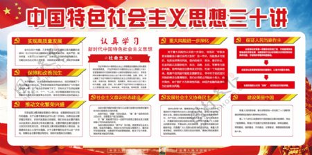 中国特色社会主义思想三十讲党建展板