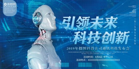 蓝色机器人引领未来科技创新科技展板