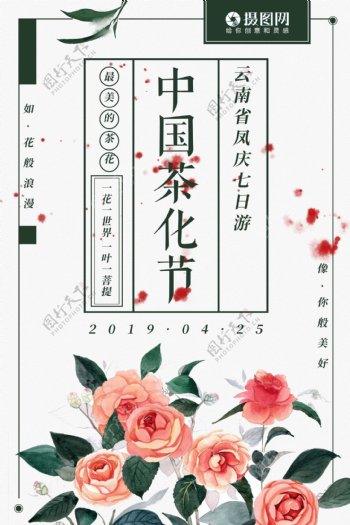 中国茶花节简约清新旅游海报