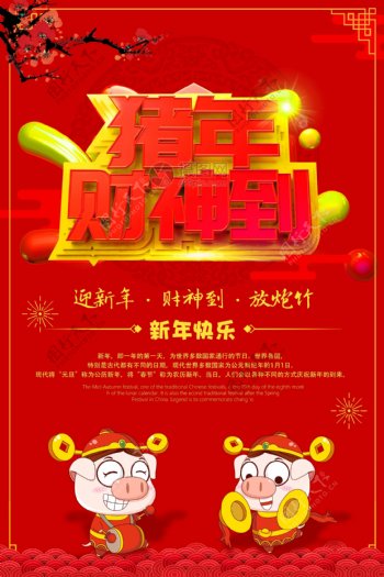 中国红猪年财神到新年节日海报