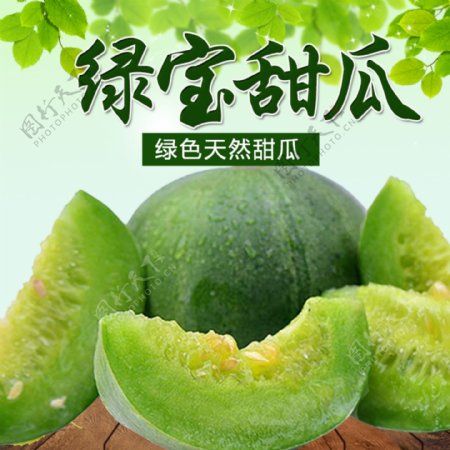 绿色天然甜瓜淘宝主图