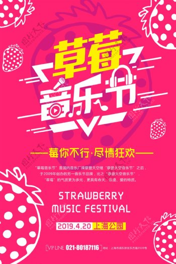 简洁草莓音乐节海报